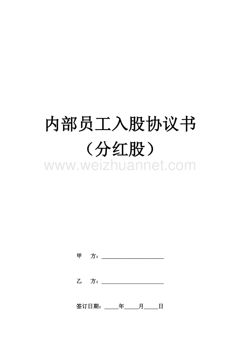 内部员工入股协议书.docx_第1页