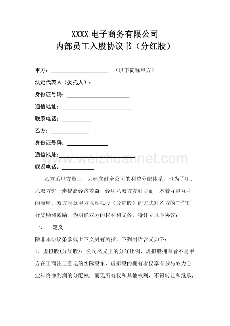 内部员工入股协议书.docx_第2页