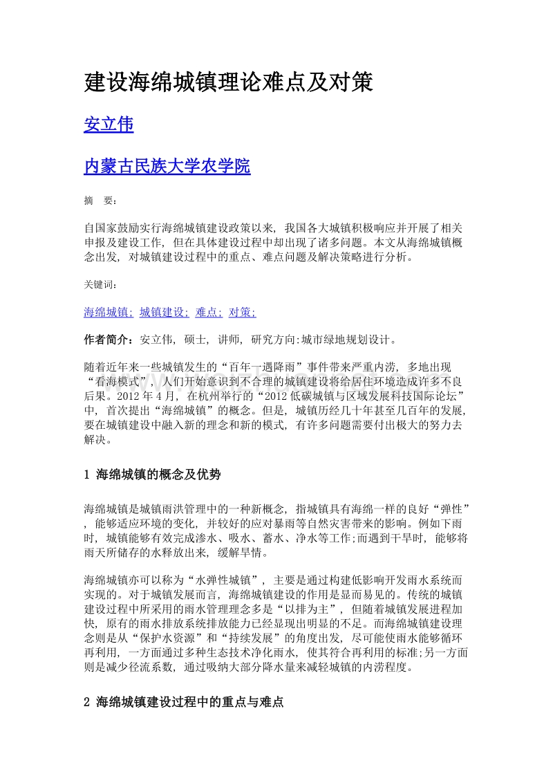 建设海绵城镇理论难点及对策.doc_第1页