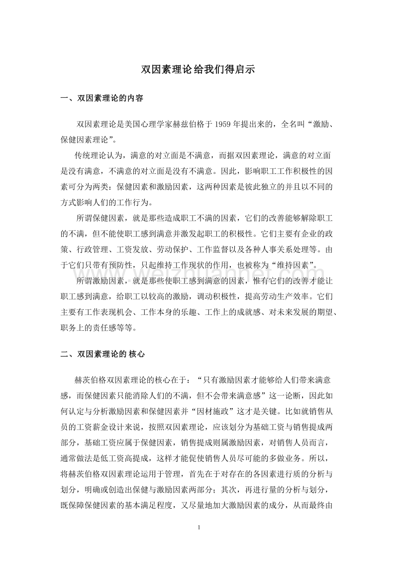 双因素理论给我们的启示.doc_第1页