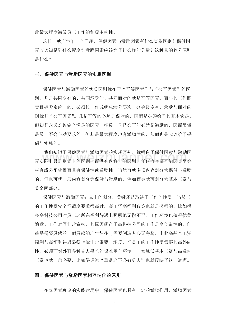 双因素理论给我们的启示.doc_第2页