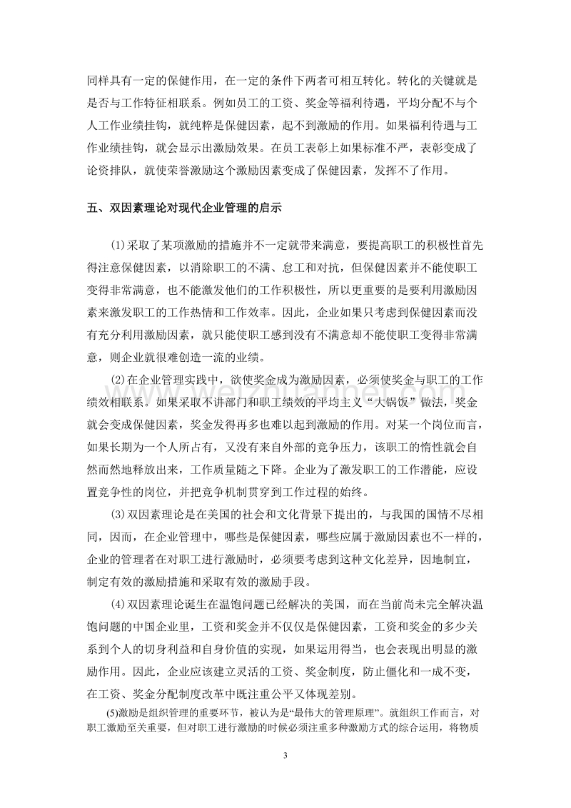 双因素理论给我们的启示.doc_第3页