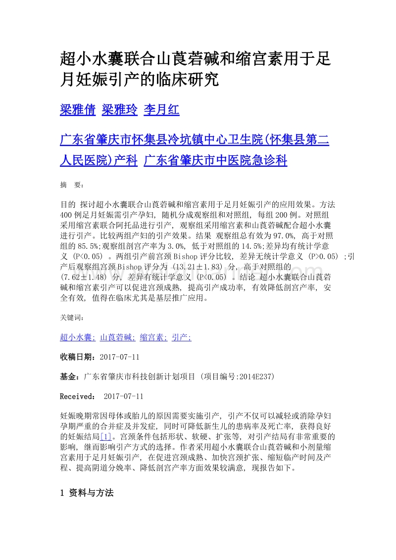 超小水囊联合山莨菪碱和缩宫素用于足月妊娠引产的临床研究.doc_第1页