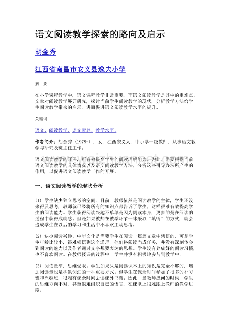 语文阅读教学探索的路向及启示.doc_第1页