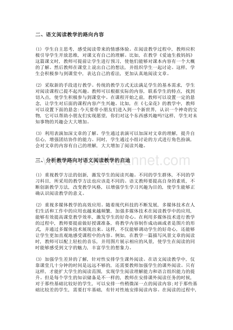 语文阅读教学探索的路向及启示.doc_第2页