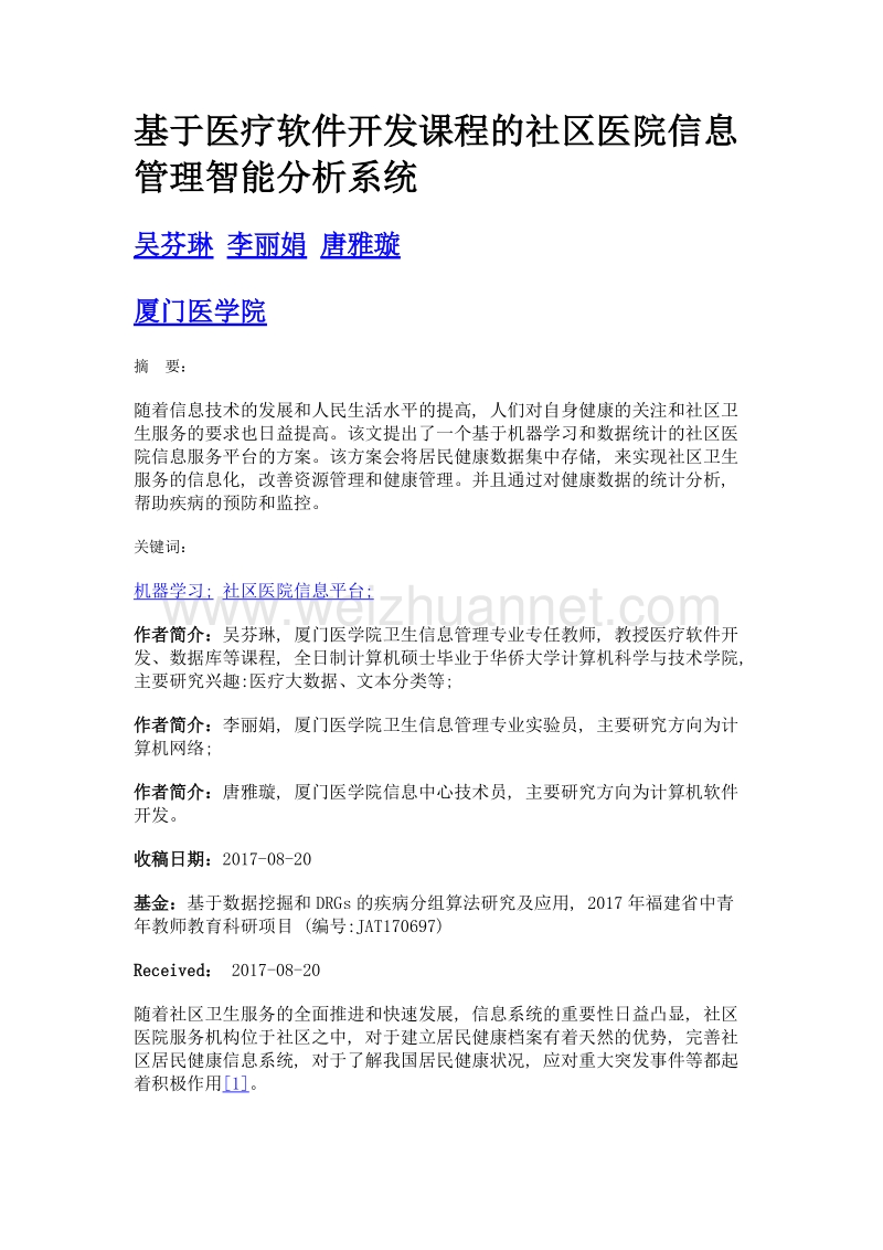 基于医疗软件开发课程的社区医院信息管理智能分析系统.doc_第1页