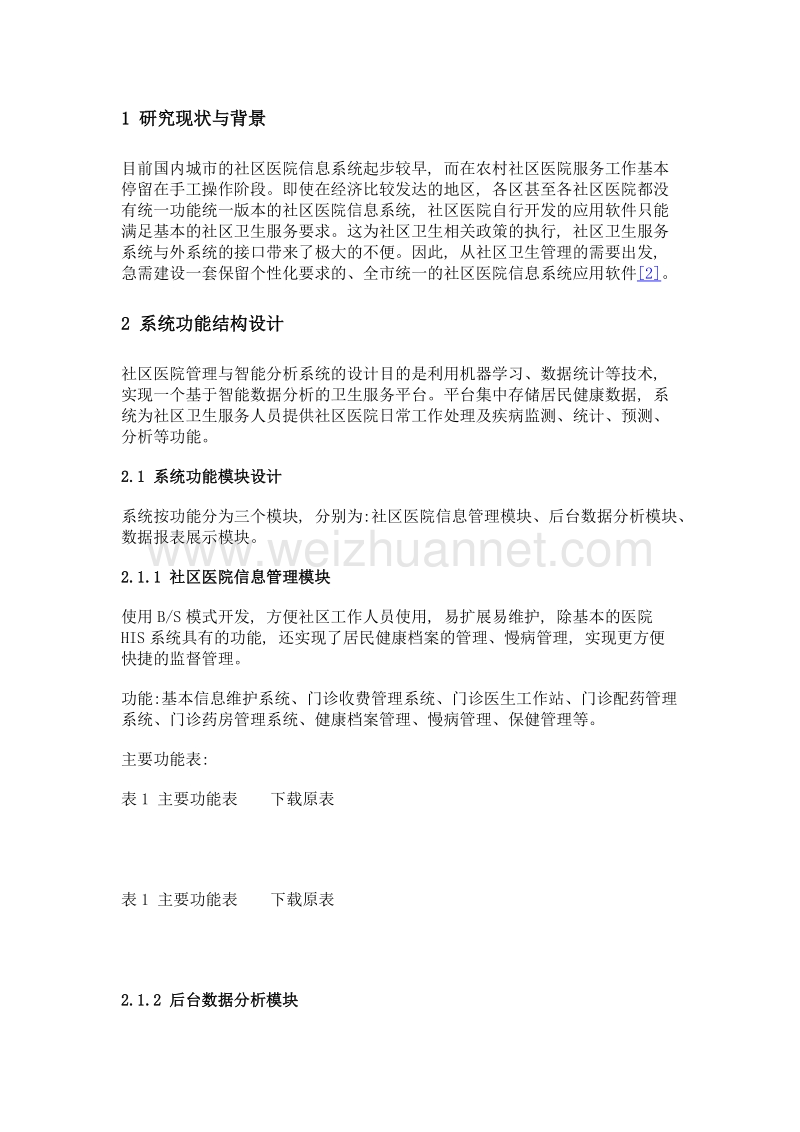 基于医疗软件开发课程的社区医院信息管理智能分析系统.doc_第2页