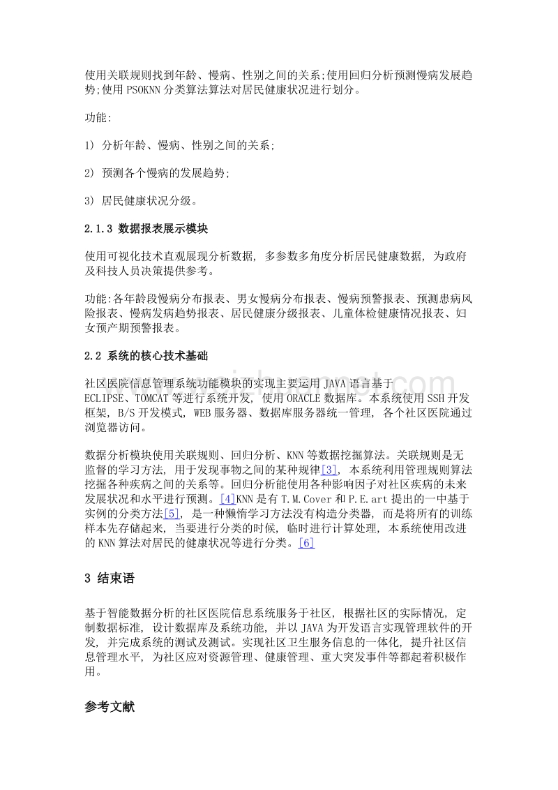 基于医疗软件开发课程的社区医院信息管理智能分析系统.doc_第3页