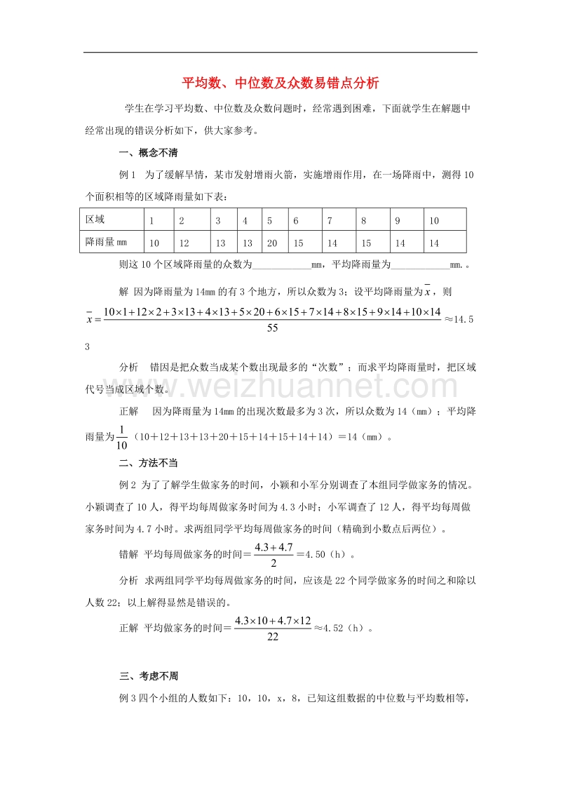 【精品课堂】2017年九年级数学上册3.2中位数与众数平均数、中位数及众数易错点分析素材（新版）苏科版.doc_第1页