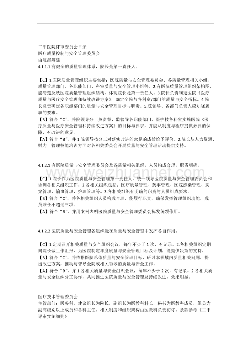 二甲医院评审必备委 员会解读.docx_第1页