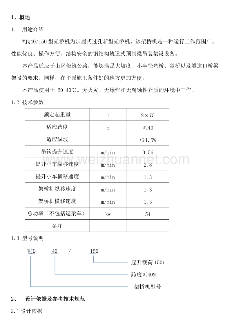 wjq40-150架桥机施工方案.doc_第3页