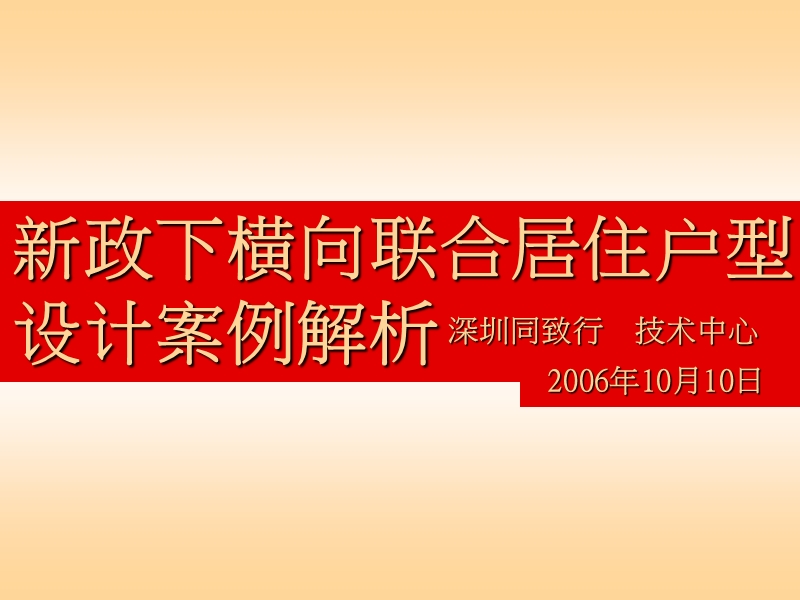 【住宅】【户型研究】同致行北京横向双拼户型研究.ppt_第2页