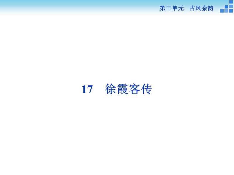 【优化方案】高二语文粤教版选修《传记选读》 徐霞客传 课件.ppt_第1页