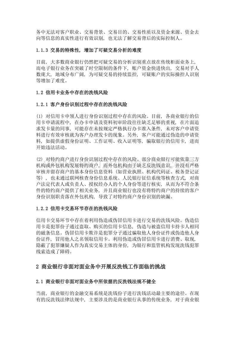 商业银行非面对面业务中潜在的洗钱风险分析.doc_第2页