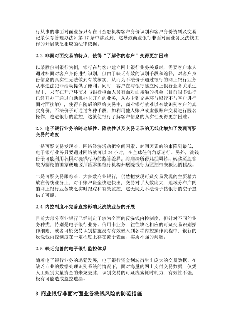 商业银行非面对面业务中潜在的洗钱风险分析.doc_第3页