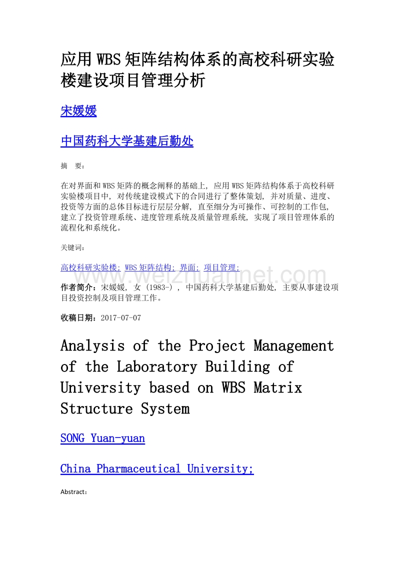 应用wbs矩阵结构体系的高校科研实验楼建设项目管理分析.doc_第1页