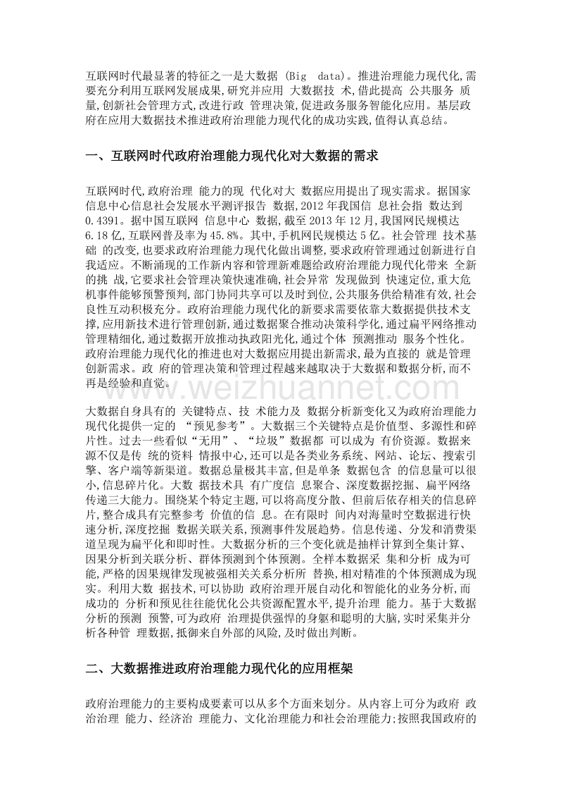 应用大数据推进政府治理能力现代化——以北京市东城区为例.doc_第2页