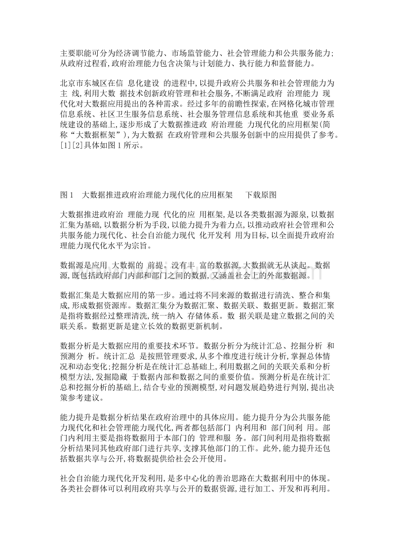 应用大数据推进政府治理能力现代化——以北京市东城区为例.doc_第3页