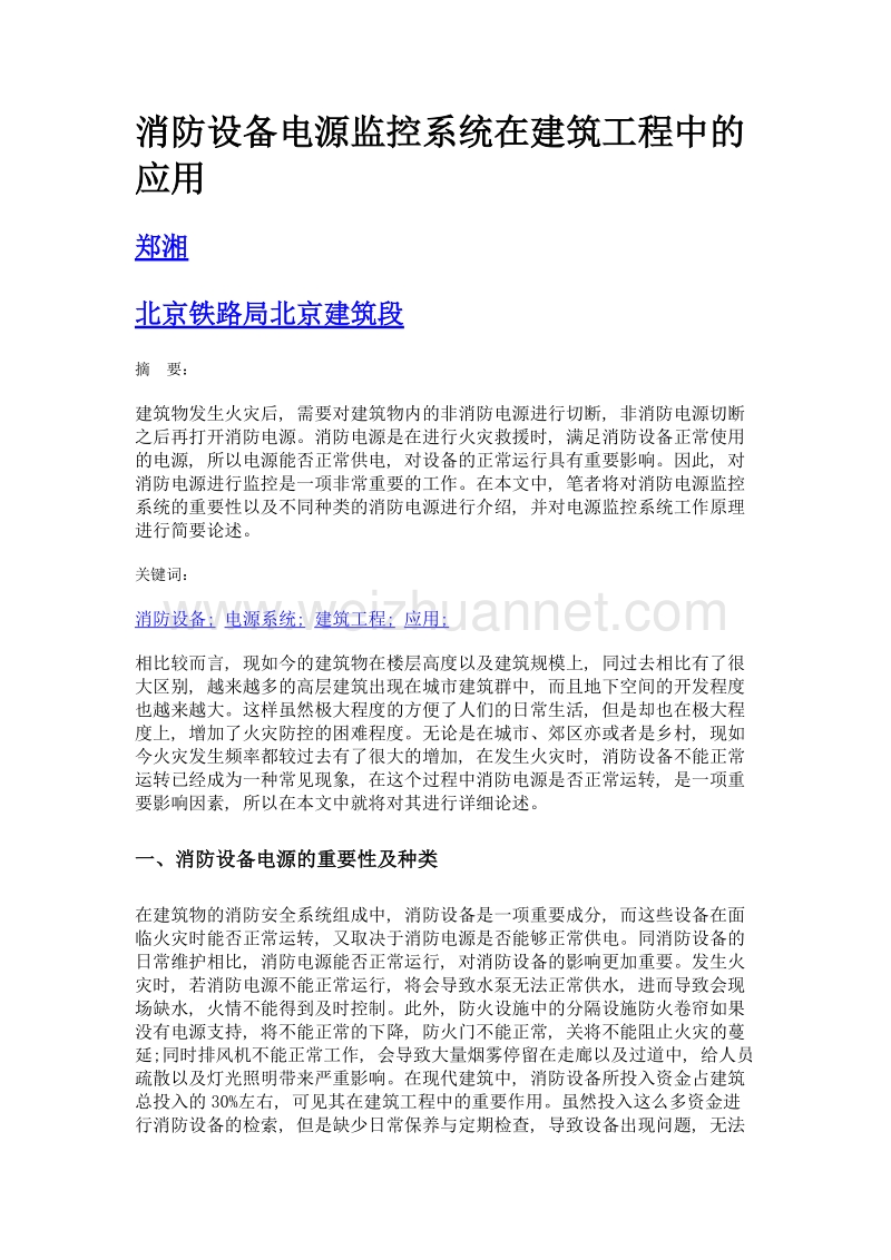 消防设备电源监控系统在建筑工程中的应用.doc_第1页