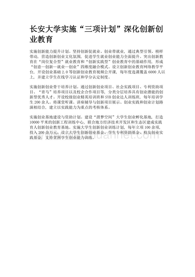 长安大学实施三项计划深化创新创业教育.doc_第1页