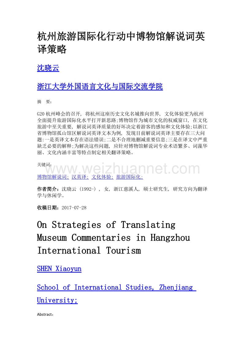 杭州旅游国际化行动中博物馆解说词英译策略.doc_第1页