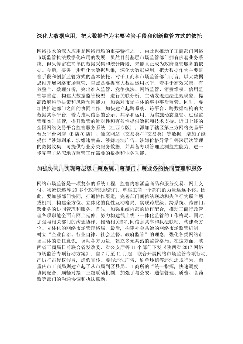 法治+科技, 建好网络市场监管服务示范区.doc_第2页