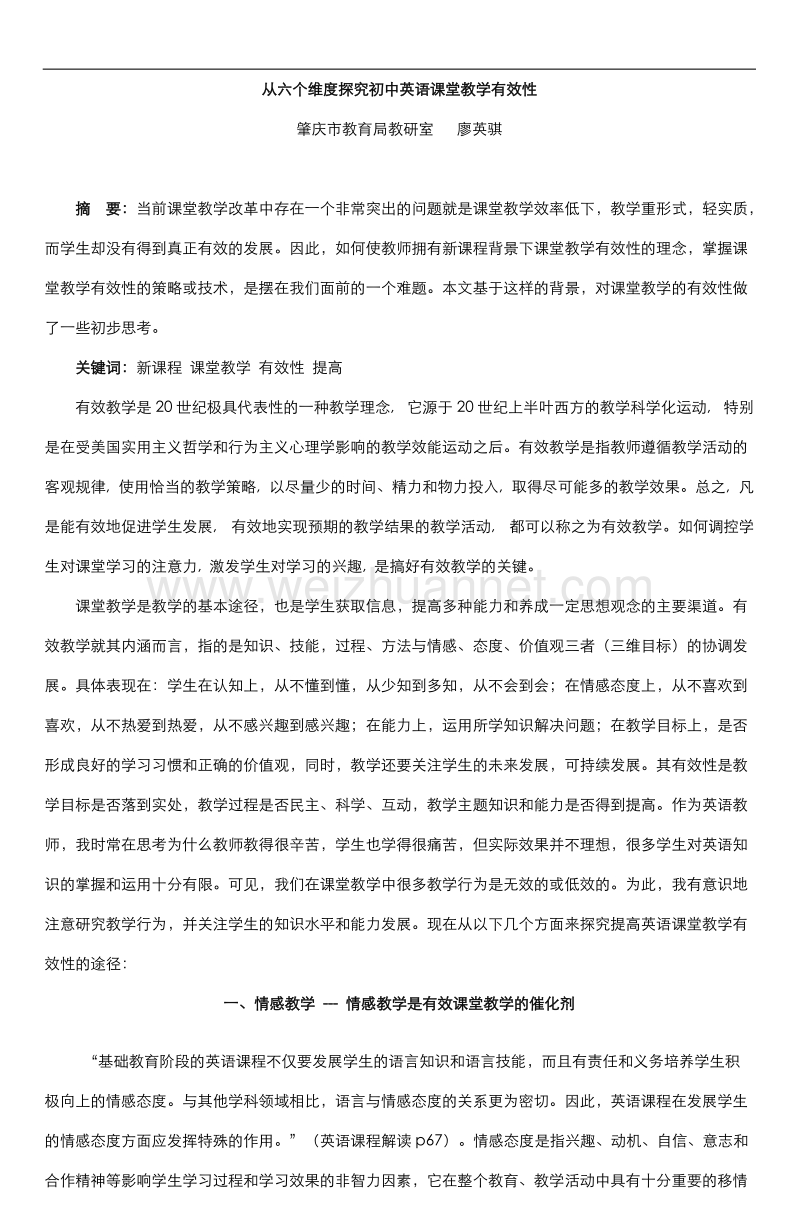 从六个维度探究初中英语课堂教学有效性.doc_第1页