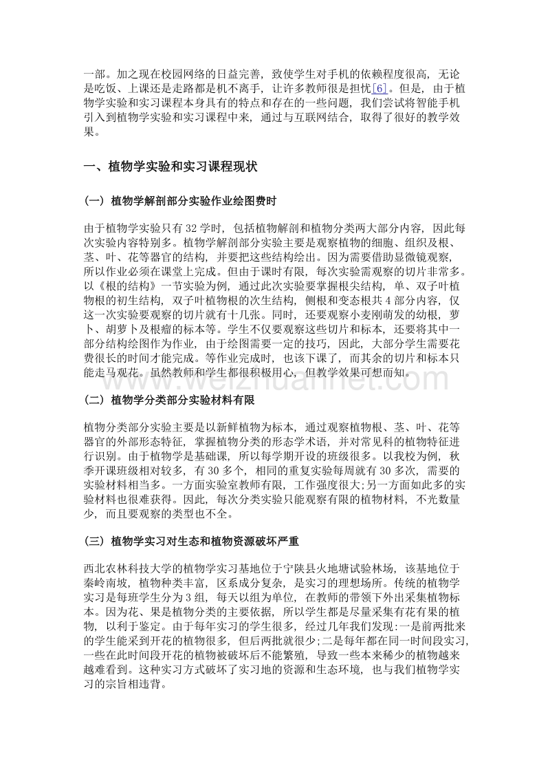 智能手机在植物学实验和实习课程中的应用.doc_第2页