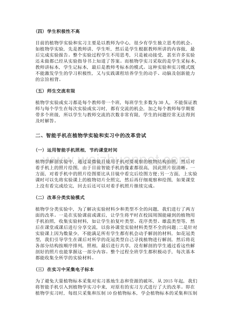 智能手机在植物学实验和实习课程中的应用.doc_第3页