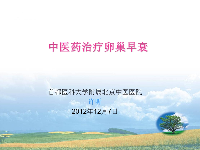 中医药治疗卵巢早衰20121205.ppt_第1页