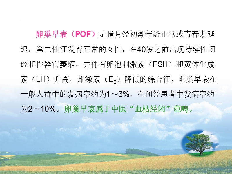 中医药治疗卵巢早衰20121205.ppt_第2页