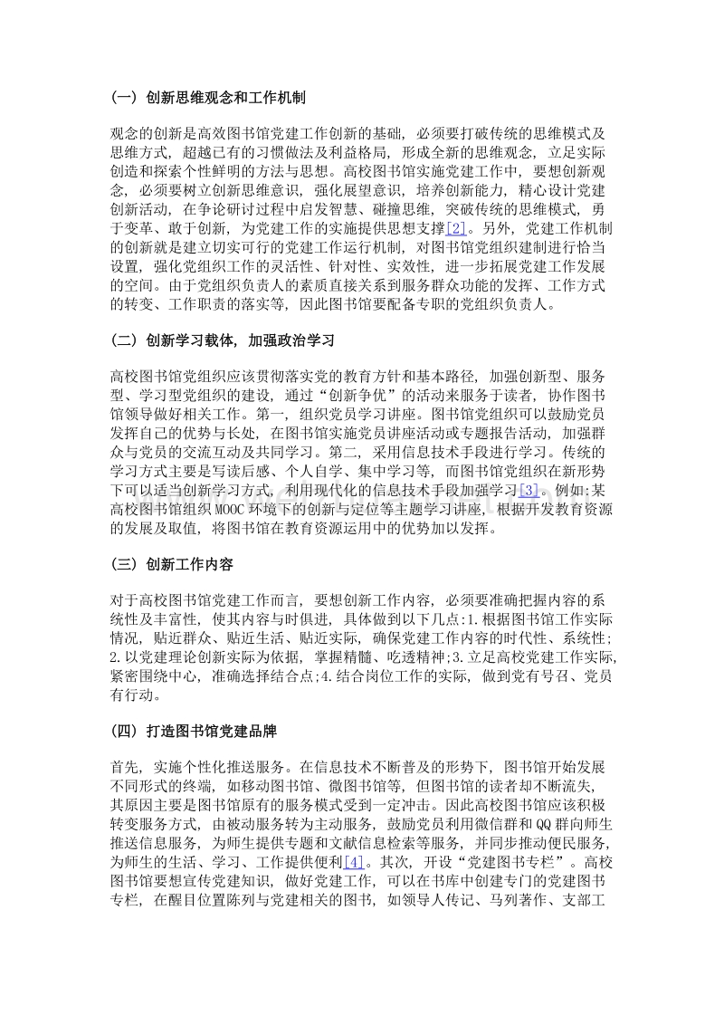 新形势下高校图书馆党建工作探索.doc_第2页