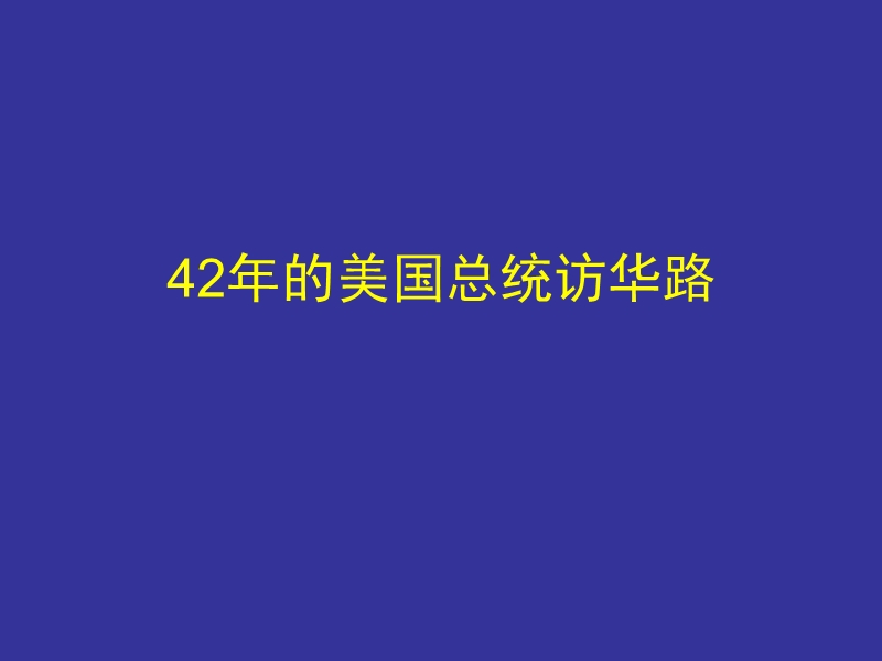 42年的美国总统访.ppt_第1页