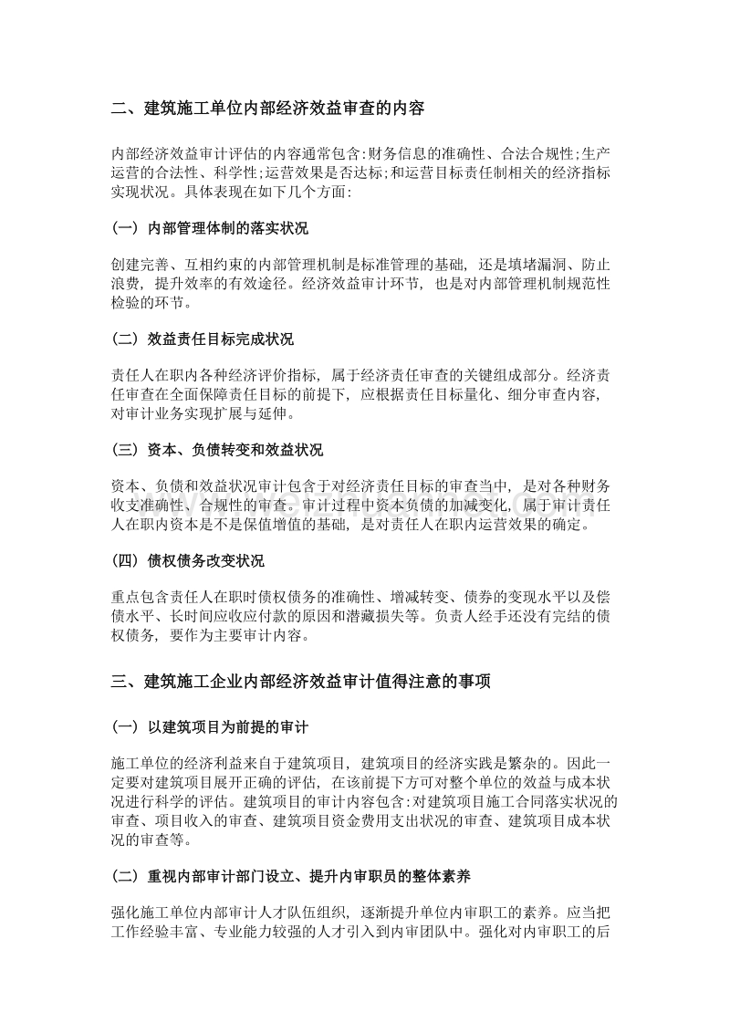 建筑施工企业内部经济效益审计探讨.doc_第2页