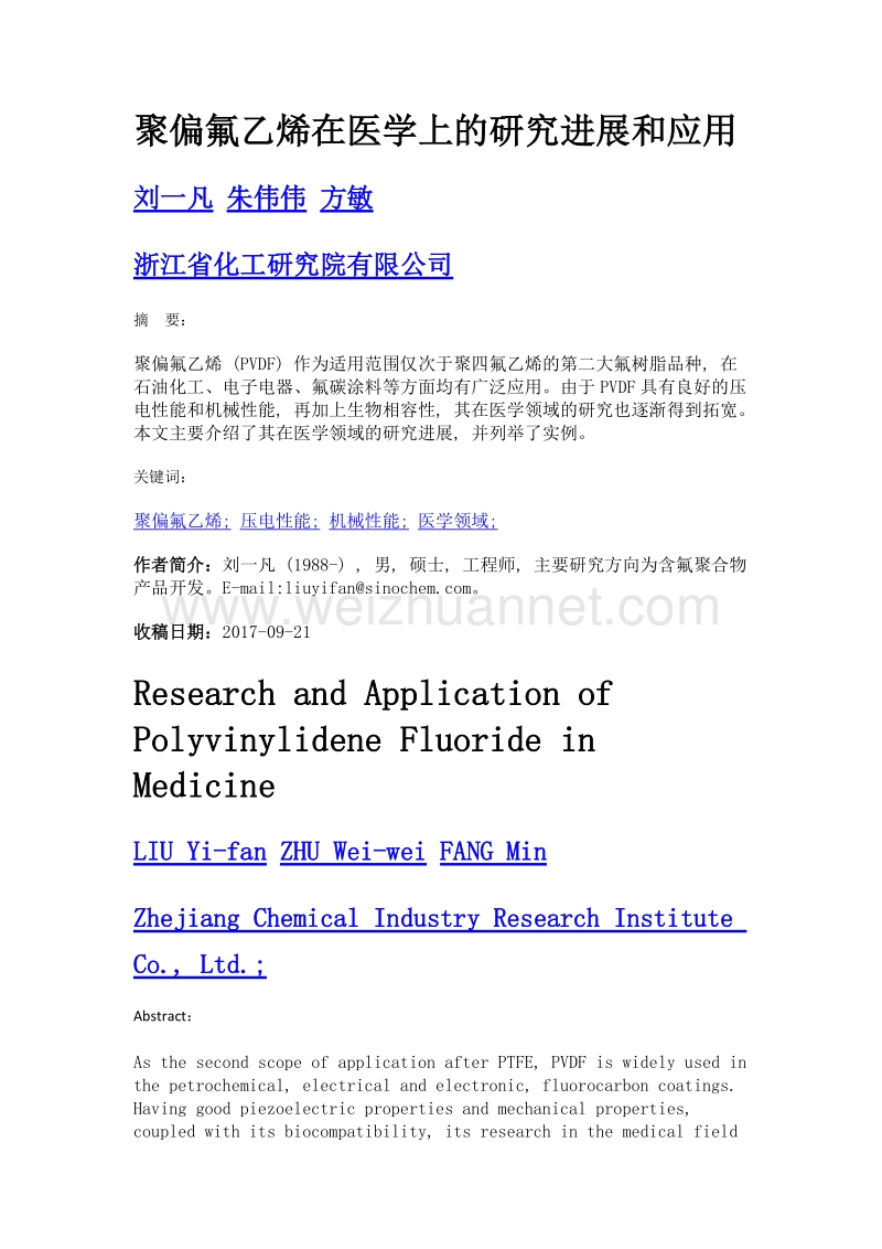 聚偏氟乙烯在医学上的研究进展和应用.doc_第1页