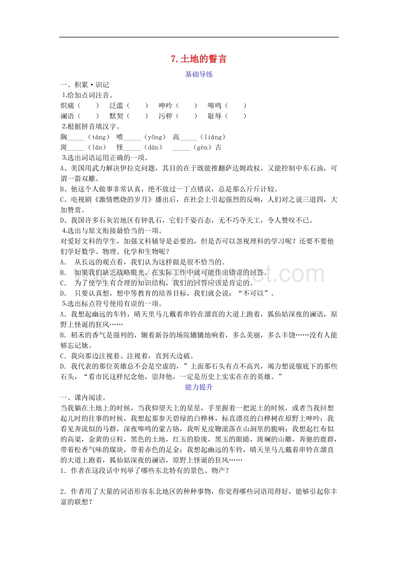 2016年秋季版七年级语文下册第二单元第7课土地的誓言同步检测新人教版.doc_第1页