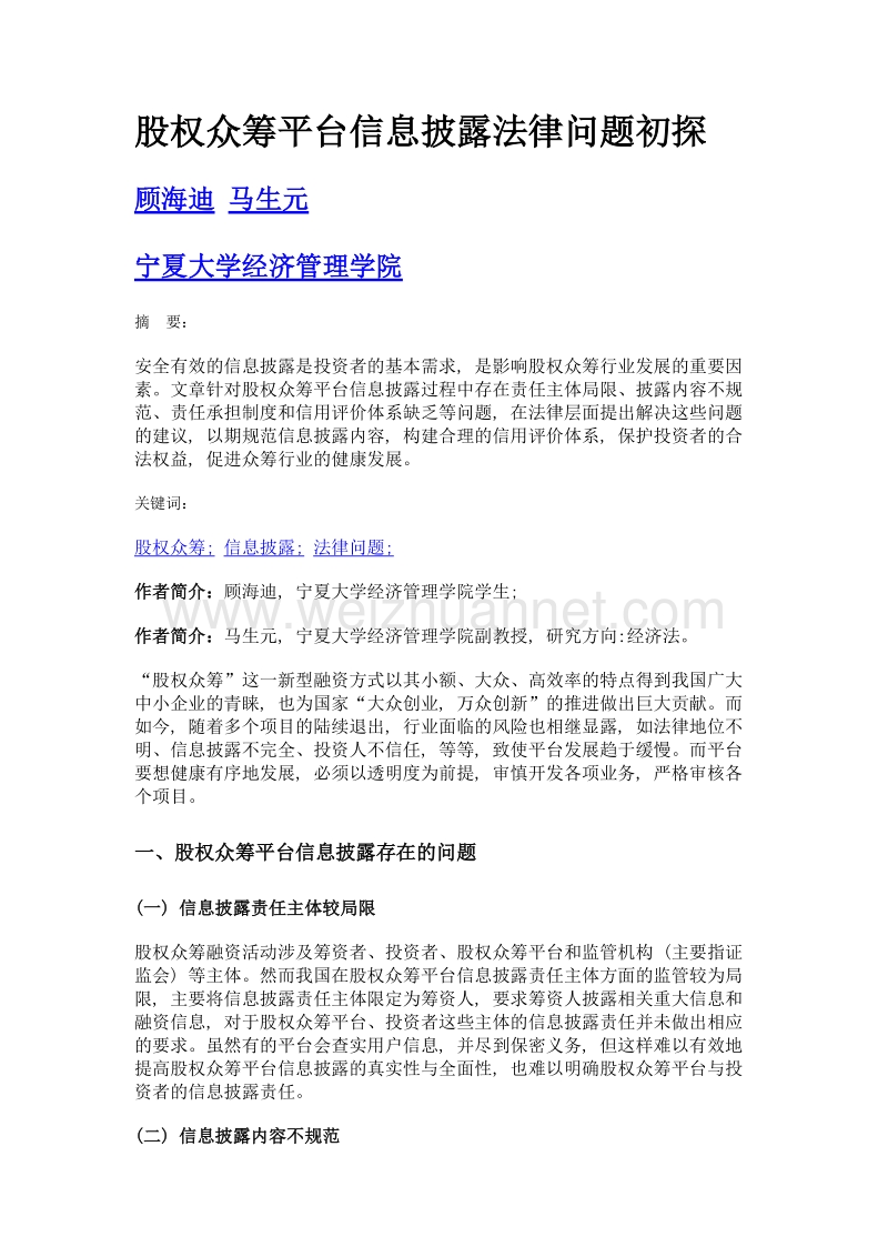 股权众筹平台信息披露法律问题初探.doc_第1页