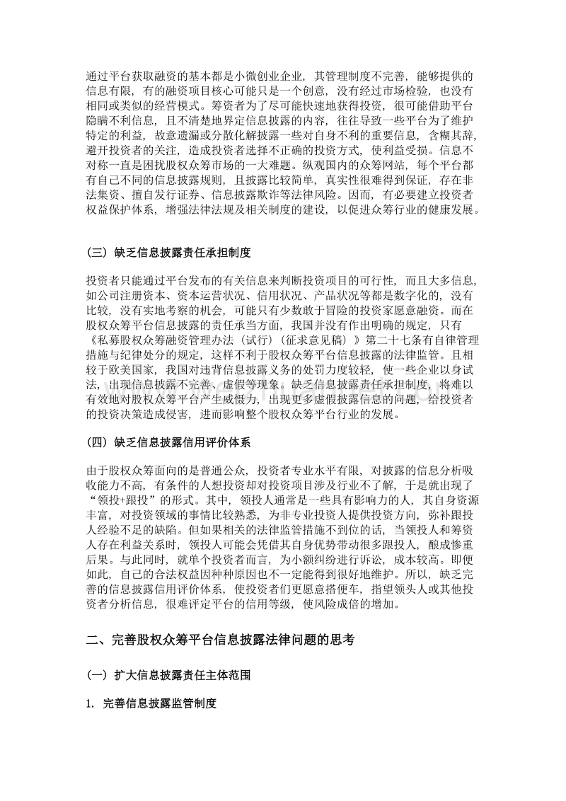 股权众筹平台信息披露法律问题初探.doc_第2页