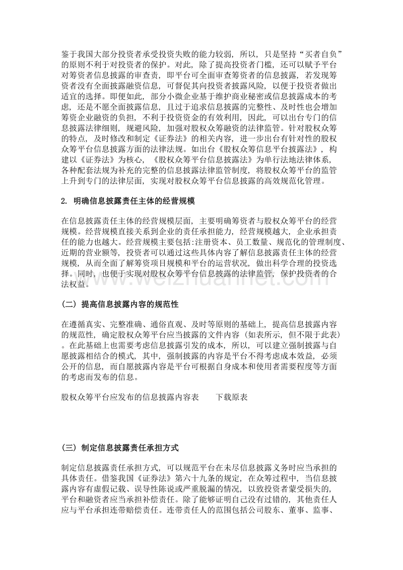 股权众筹平台信息披露法律问题初探.doc_第3页