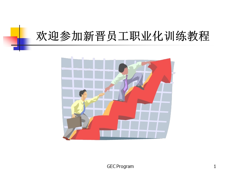 企业员工培训实战教程1.ppt_第1页