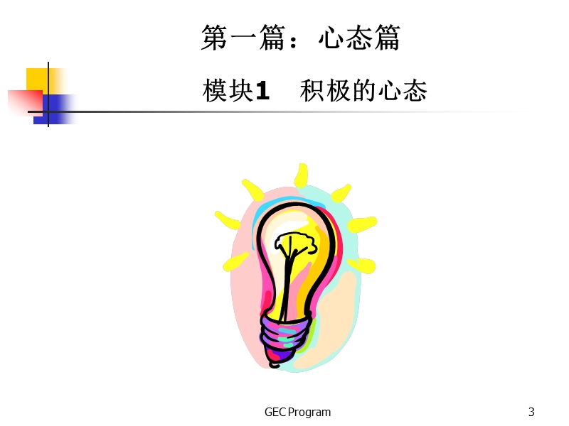 企业员工培训实战教程1.ppt_第3页