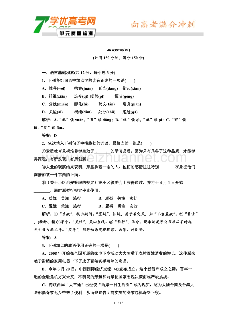 【同步课堂】语文人教版必修五检测：第四单元 单元检测.doc_第1页