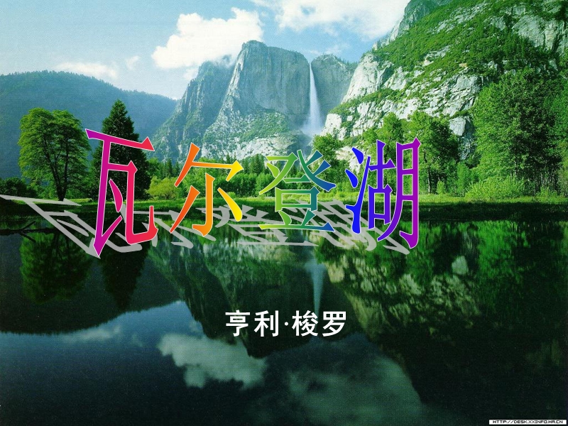 1.3《瓦尔登湖》课件（粤教版必修3）.ppt_第2页