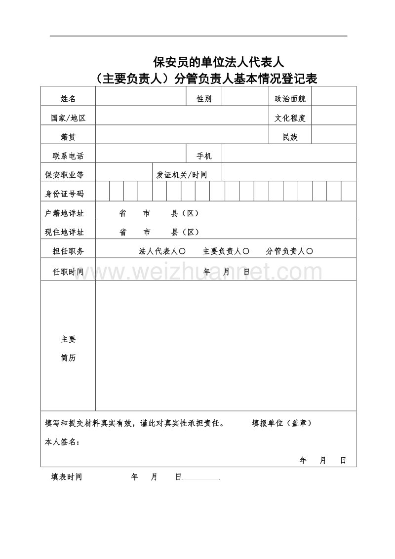 《保安员单位法人代表人(主要负责人)分管负责人基本情况登记表》.doc_第1页