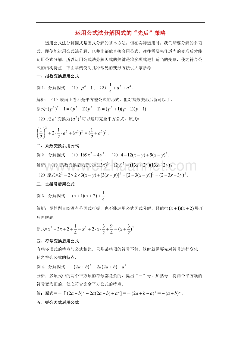 【精品课堂】2017年七年级数学下册3.3公式法运用公式法分解因式的“先后”策略素材（新版）湘教版.doc_第1页