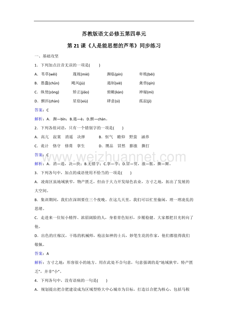 2017年苏教版语文选修必修五第四单元第21课《人是能思想的芦苇》同步练习 word版含解析.doc_第1页