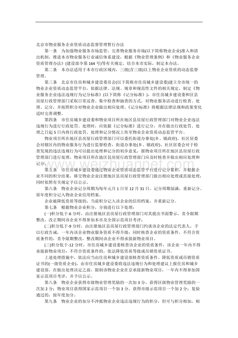 北京市物业服务企业资质动态监督管理暂行办法.docx_第1页