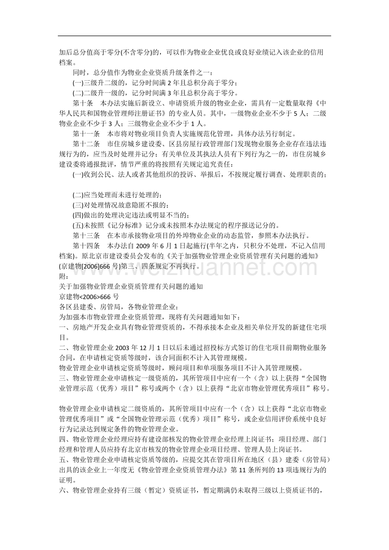 北京市物业服务企业资质动态监督管理暂行办法.docx_第2页