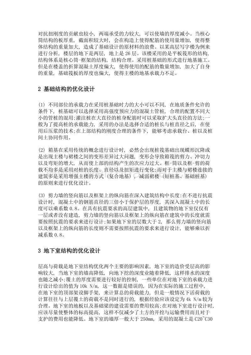 建筑结构设计优化分析.doc_第2页