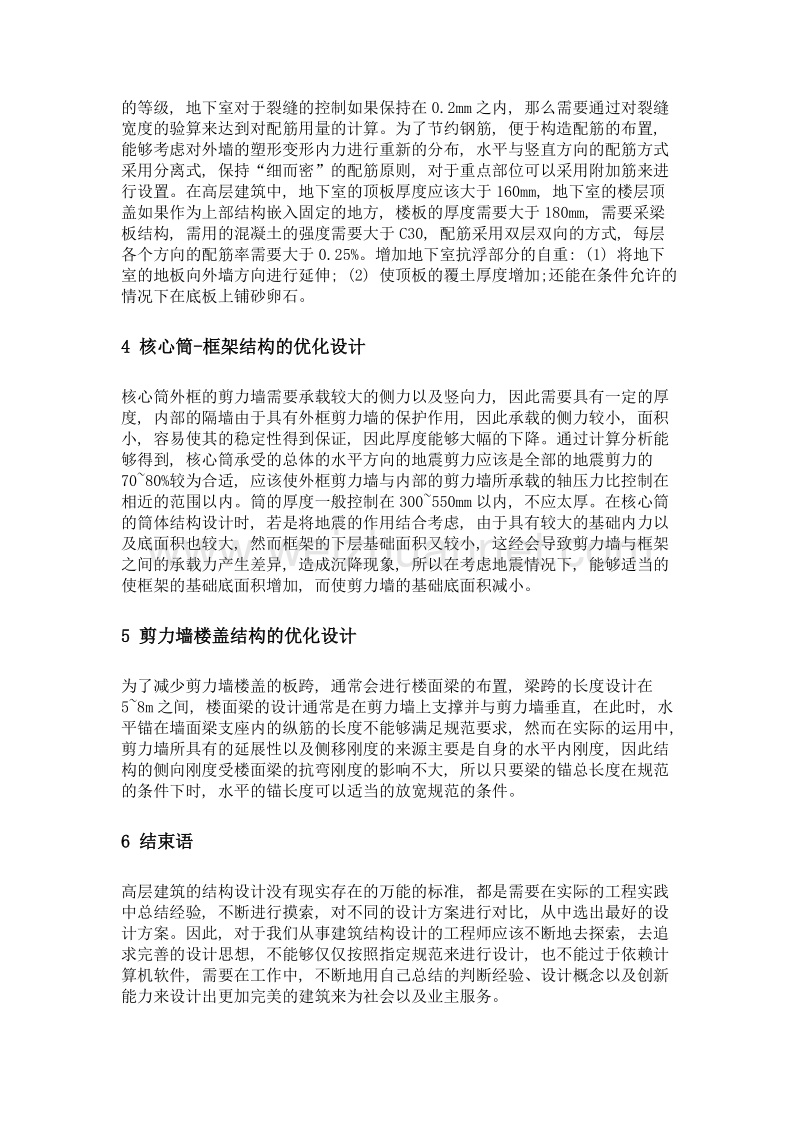 建筑结构设计优化分析.doc_第3页